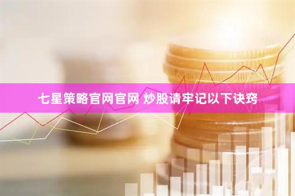 七星策略官网官网 炒股请牢记以下诀窍